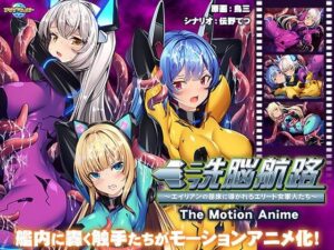 洗脳航路〜エイリアンの苗床に導かれるエリート女軍人たち〜 The Motion Anime(アパタイト) [d_452018]