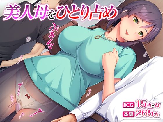 美人母をひとり占め(TGA) [d_452030]