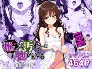 催●汚ヤジと結城美柑【セリフあり】妊娠(推しは汚ヤジに抱かれてる) [d_452099]