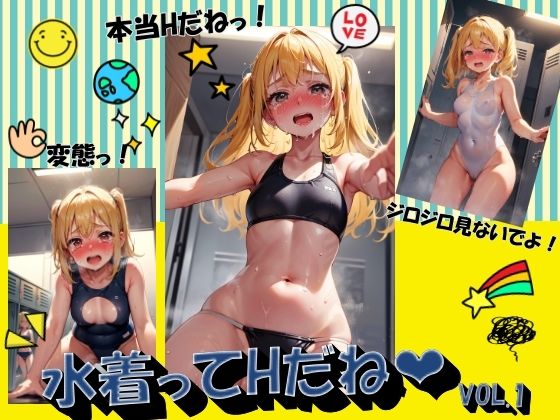 水着ってHだねVOL.1(panpanyama＋2A) [d_452136]