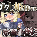 ブタ姫様vs家畜化触手(チガヤの社) [d_452230]