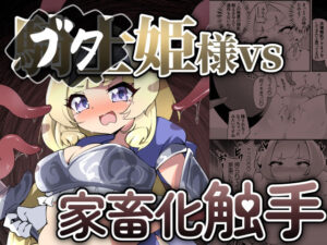 ブタ姫様vs家畜化触手(チガヤの社) [d_452230]