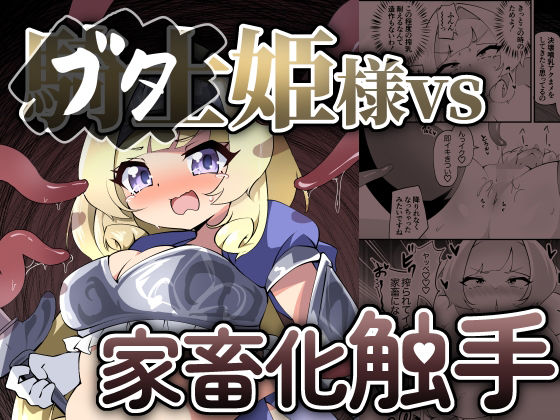 ブタ姫様vs家畜化触手(チガヤの社) [d_452230]