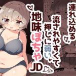 簡単にホテルに連れ込める押しに弱くて流されやすい地味ぽちゃJD(チガヤの社) [d_452246]