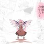 俺達とみすちー(ほにゃーの左クリック) [d_452379]