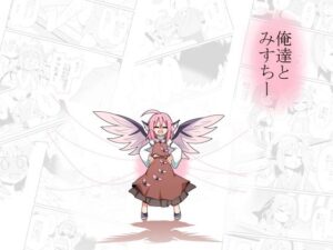 俺達とみすちー(ほにゃーの左クリック) [d_452379]