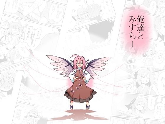 俺達とみすちー(ほにゃーの左クリック) [d_452379]