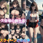 レース会場の舞台裏！レースクイーンのお仕事(シンちゃん) [d_452398]