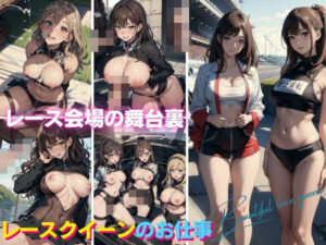 レース会場の舞台裏！レースクイーンのお仕事(シンちゃん) [d_452398]