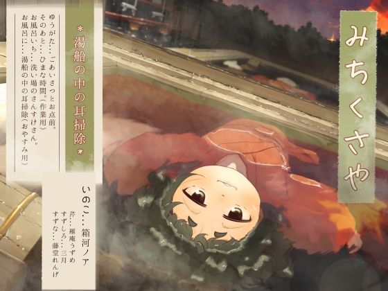 【水中耳かき】道草屋-いのこ4-湯船の中の耳掃除【柔らかシャンプー】(桃色CODE) [d_452404]