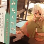 【くちびるマッサージ】道草屋 すずしろ8-今どきの奉公さん【立体怪談】(桃色CODE) [d_452410]