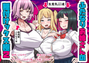 ふたなりお姉さんの種付けックス極2(ぶるぱら魂) [d_452495]