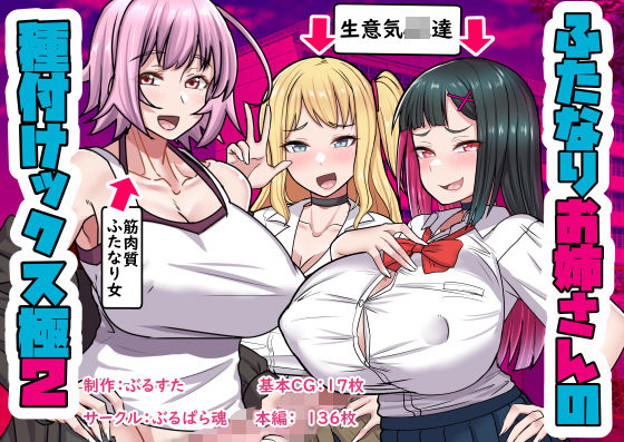 ふたなりお姉さんの種付けックス極2(ぶるぱら魂) [d_452495]