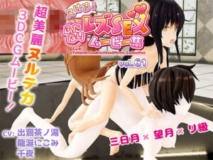 ヌける！ふたなりレズSEXムービー集vol.61ヌルテカ三日月×望月×リ級 3P(タウリン65535mg) [d_452496]