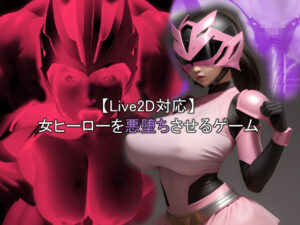 【Live2D】女ヒーローを悪堕ちさせるゲーム(おねえさん工房) [d_452572]