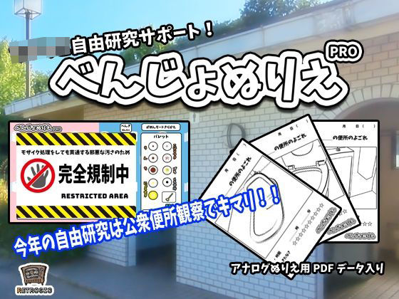 べんじょぬりえPRO(RETROGIC) [d_452606]