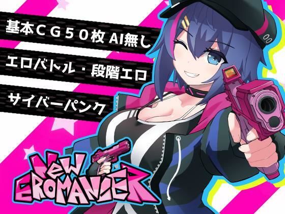 にゅ〜エロマンサー(ちぇすとぼっくす・わんコイン) [d_452610]