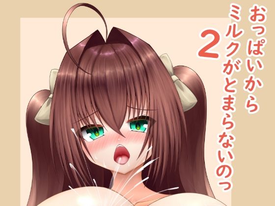 おっぱいからミルクがとまらないのっ2(Cho-C) [d_452648]