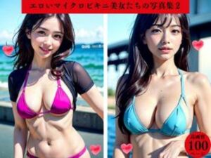 エロいマイクロビキニ美女たちの写真集2(AI美女LABO.13) [d_452692]