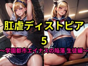 肛虐ディストピア5 〜学園都市エイナスの陥落 生徒編〜(アレグロ肉ファクトリー) [d_452701]