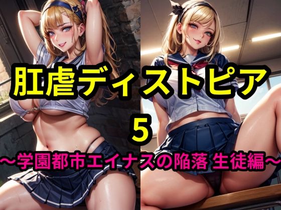 肛虐ディストピア5 〜学園都市エイナスの陥落 生徒編〜(アレグロ肉ファクトリー) [d_452701]