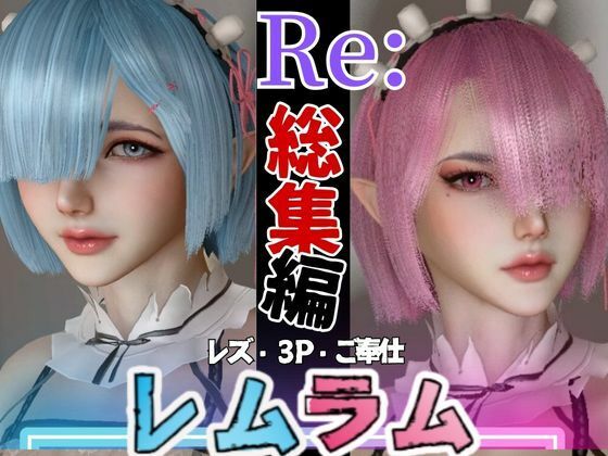 【総集編】Re:レズから始める異世性活レムラムの甘々姉妹レズプレイ性活【百合れず動画8本】(異世界転生) [d_452744]
