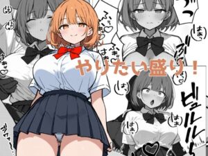 やりたい盛り！(Aidigger) [d_452770]