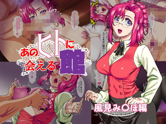 あのヒトに会える館（風見み〇ほ編）(松田シン) [d_452798]