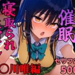 催●寝取られヒロイン_古〇川唯編(まいんどこんとろーる) [d_452815]