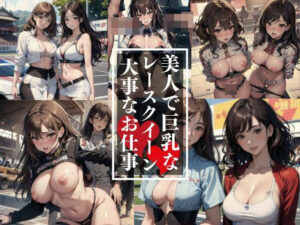 美人で巨乳なレースクイーンの大事なオシゴト(Rikey) [d_452862]