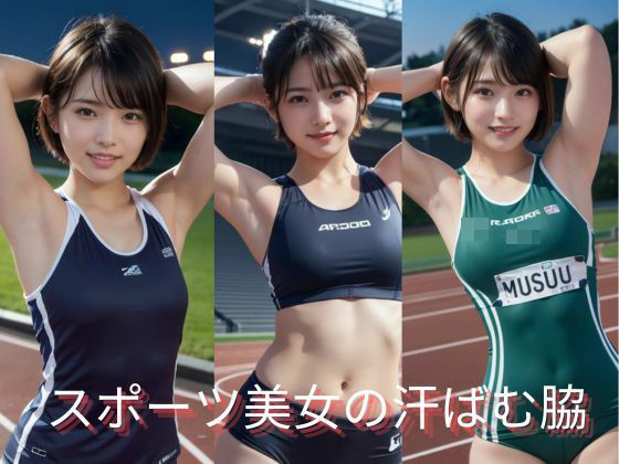 スポーツ美女の汗ばむ脇(AI美女ギャラリー) [d_452874]