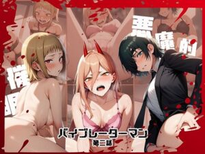 バイブレーターマン-第二話-(ぱぱん氏) [d_452887]