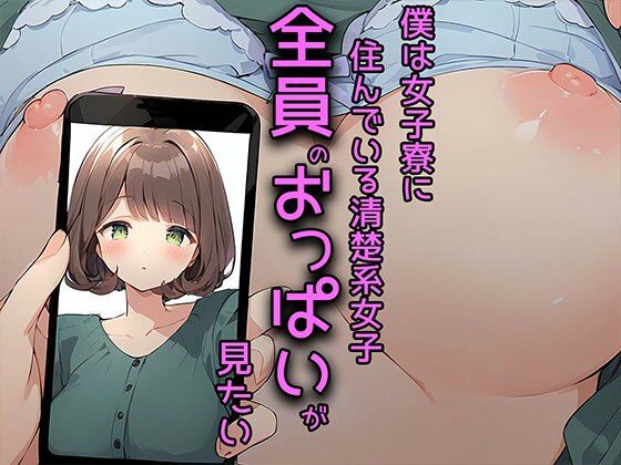僕は女子寮に住んでいる清楚系女子全員のおっぱいが見たい(バストで日替わりさん) [d_452888]