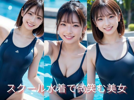 スクール水着で微笑む美女(AI美女ギャラリー) [d_452900]