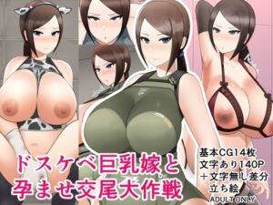 ドスケベ巨乳嫁と孕ませ交尾大作戦(ふるみなた園) [d_452907]