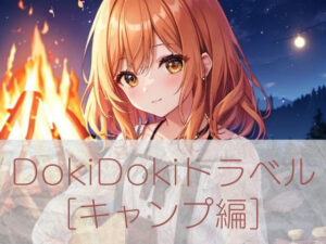 DokiDokiトラベル キャンプ編(MUGAKU) [d_452944]