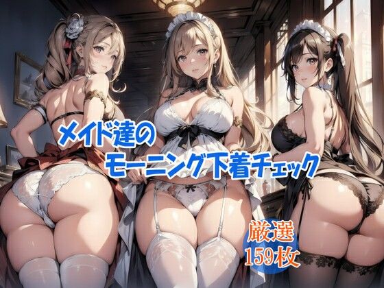 メイド達のモーニング下着チェック(るんぽす) [d_452964]