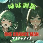 ONE CHANCEMAN 姉妹調教(花穂次郎) [d_452973]