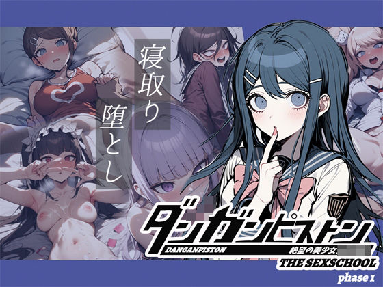 ダンガンピストンフェーズ1(ピッコンパッコン) [d_452986]