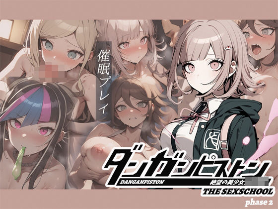 ダンガンピストン フェーズ2(ピッコンパッコン) [d_452995]