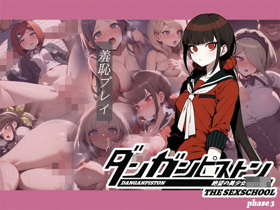 ダンガンピストン フェーズ3(ピッコンパッコン) [d_452998]