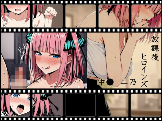 放課後ヒロインズ 中野●乃(ヒロイン turbo type D) [d_453004]