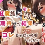 あの紅○族が淫夢サービスに期待した結果はコレじゃないかもしれない(TeamDerivativeWorks) [d_453010]