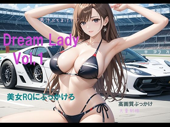 ドリームレディ vol，1 RQにぶっかけろ(東京同人) [d_453028]