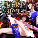 淫獣肉牢 天翔羽衣姉妹(ガザビー) [d_453038]