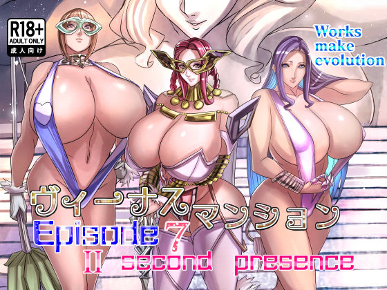 ヴィーナスマンションEpisode7II second presence(Works makes evolution) [d_453093]