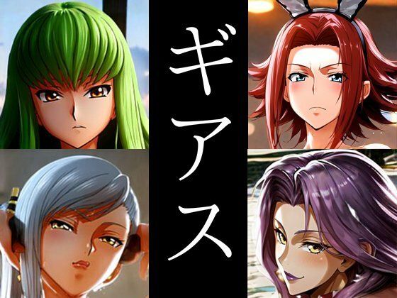 強々ギアス(Hentao) [d_453094]