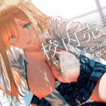 校内売春〜ヤリマンギャルJKはお小遣いが欲しい(Loveless) [d_453107]