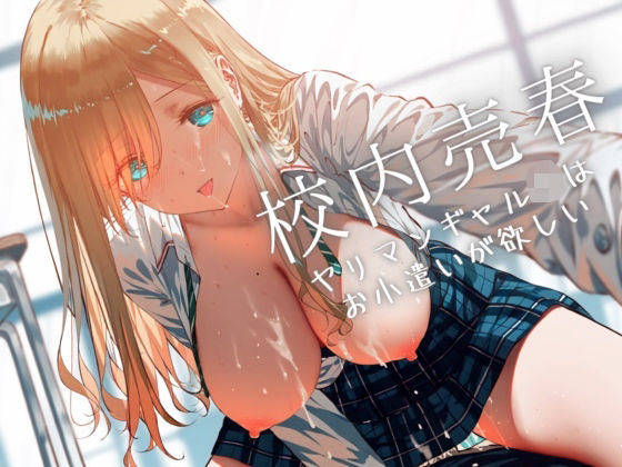 校内売春〜ヤリマンギャルJKはお小遣いが欲しい(Loveless) [d_453107]