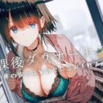 放課後ダウナーセフレ〜隣の席の彼女は毎日ヤレるお手軽まんこ〜(Loveless) [d_453130]